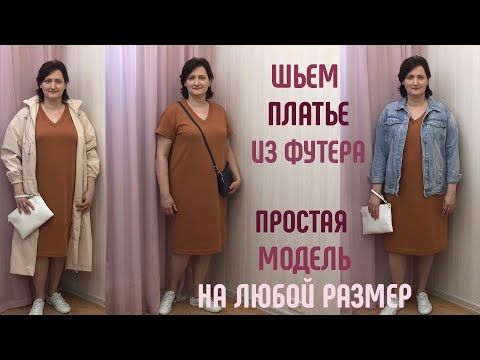 Видео: Как сшить платье из футера. Простая модель на любой размер.  #каксшитьплатье #платьеизфутера #футер