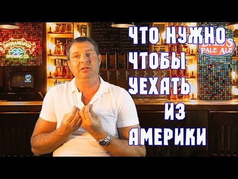 Видео: США. Почему люди не возвращаются из Америки? Жизнь в США и Канаде - АЛЕКС БРЕЖНЕВ ВЛОГ