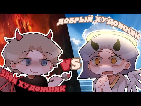 Видео: ДОБРЫЙ И ЗЛОЙ ХУДОЖНИК || коллаб с @art_eria
