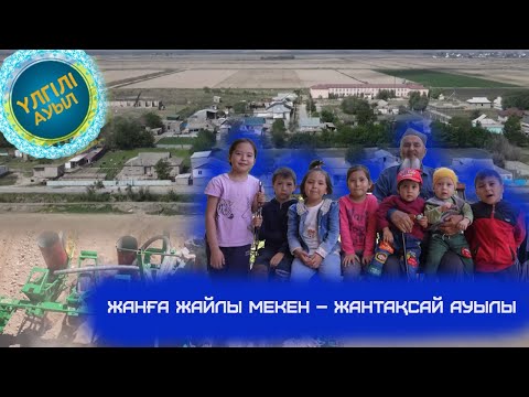 Видео: Үлгілі ауыл | Жанға жайлы мекен – Жантақсай ауылы