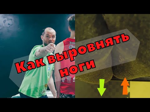 Видео: Разная длина ног. Как выровнять? Прикладная кинезиология