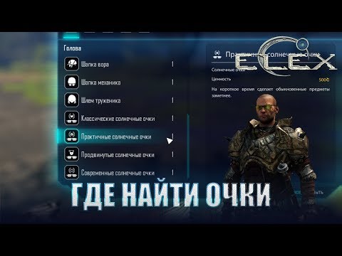 Видео: ELEX Где найти все солнечные очки.