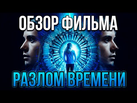 Видео: Обзор фильма "Разлом времени"