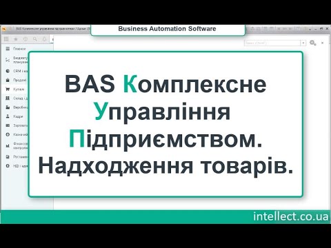Видео: BAS Комплексне Управління Підприємством. Надходження товарів