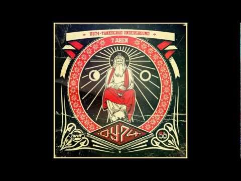 Видео: ОУ74 - 7 Дней (2011)
