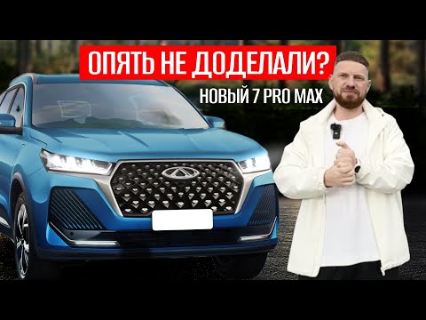 Видео: РЕСТАЙЛИНГ Chery Tiggo 7 Pro Max 2024 - ОБЗОР И ТЕСТ ДРАЙВ, чери тигго 7 про макс полный привод