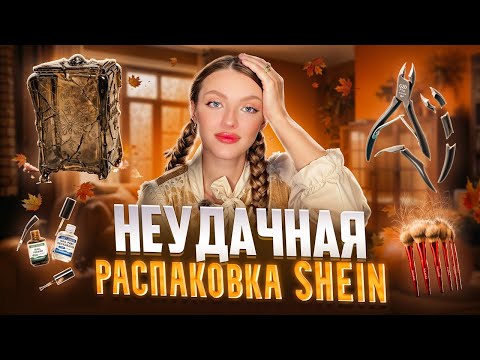 Видео: НЕУДАЧНАЯ РАСПАКОВКА С SHEIN | ЧТО Я ЗАКАЗАЛА И ЧТО ПРИШЛО?