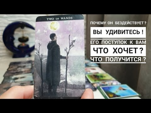 Видео: Почему он бездействует ⁉️ Что хочет ⁉️ Что получится ⁉️