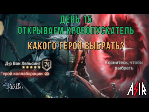 Видео: Watcher of Realms (WOR) | 15 день новичка. Открываем Кровопускатель. Какого героя выбрать?