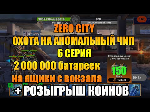 Видео: Zero City охота на аномальный чип 6 серия / розыгрыш коинов 😎