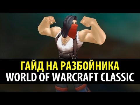 Видео: Привкус Ваниллы 🍦 Классовый Гайд на Разбойника в WoW Classic