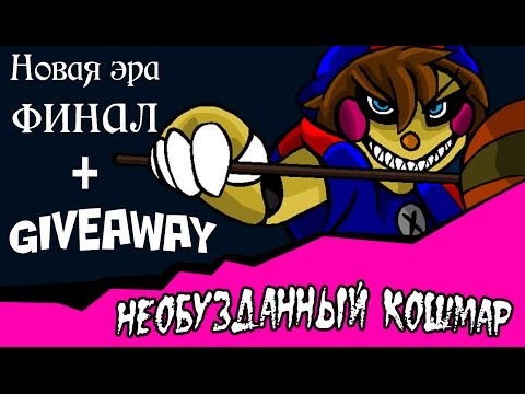 Видео: Новая эра финал. Необузданный кошмар +Giveaway~ЗАВЕРШЁН~ . (4 часть комикс fnaf)