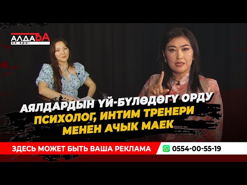 Видео: Психолог: Интим, гимнастика деген уят эмес / АЛДАБА - НЕ ВРИ (ТОЛУК ВИДЕО)