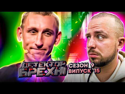 Видео: Детектор брехні ► Чоловік відлюбив козу тещі ► 15 Випуск ► 9 Сезон