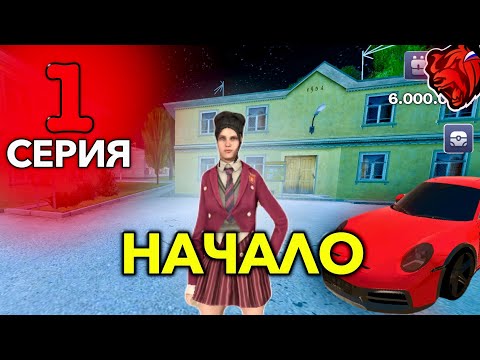 Видео: +6kk ЗА ОДНУ СЕРИЮ!! ПУТЬ БОМЖА на БЛЕК РАША #1