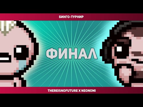 Видео: ФИНАЛ АЙЗЕК-БИНГО ТУРНИРА
