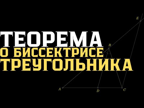 Видео: Теорема о биссектрисе треугольника