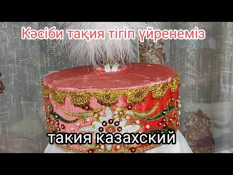 Видео: Тақия казахский.Тақияны кәсіби турін тігіп үйренеміз.