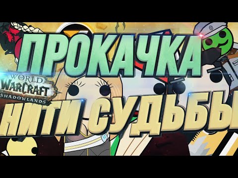 Видео: ПРОКАЧКА ШАДОУЛЕНДС. НИТИ СУДЬБЫ, АЛЬТЫ, Несдержанные обещания