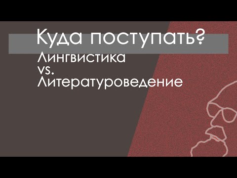 Видео: Куда поступать гуманитарию? Филология: языкознание или литературоведение?