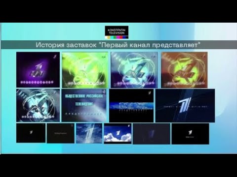 Видео: История заставок: Выпуск 46. Первый канал представляет