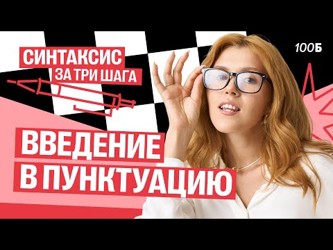 Видео: Синтаксис за три шага | Введение в пунктуацию | Маша Птипца