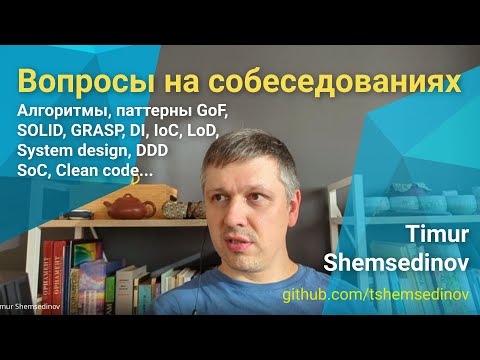Видео: 🛑 Вопросы на интервью: SOLID, GRASP, паттерны GoF, DI, LoD... для JavaScript, TypeScript и Node.js