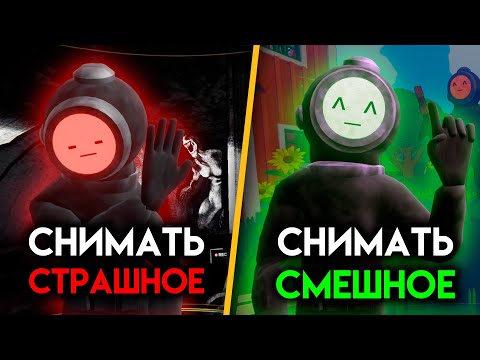 Видео: Снимали только смешное в Content Warning