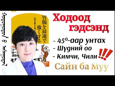 Видео: Ходоод гэдсээ хамгаалах, сайжруулах хамгийн шилдэг арга, сайн ба муу дадал зуршил