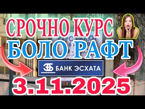 Видео: 📹 УРА🥳 КУРС ВОЛО РАФТ  3.11.2025 Курс валют в Таджикистане на сегодня, курс долара #топ #тожикистан