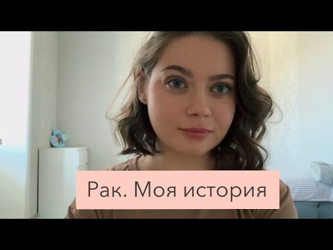 Видео: Рак. Моя история.