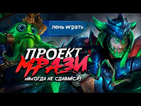 Видео: НИКОГДА НЕ СДАВАЙСЯ [ПРОЕКТ МРАЗИ] ОНЛАЙН - MOBILE LEGENDS