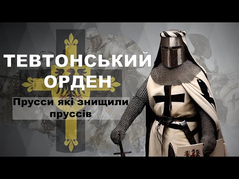 Видео: Тевтонський орден - Прусси, які знищили пруссів / Кліо