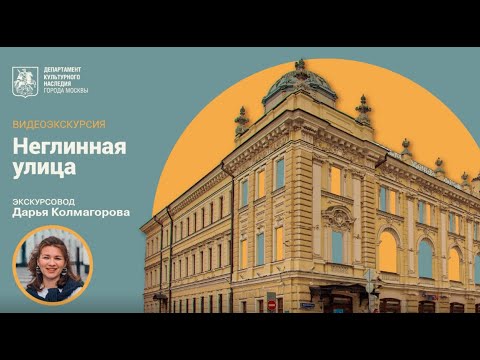 Видео: Видеоэкскурсия по Неглинной улице