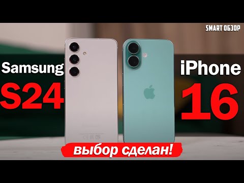 Видео: ОБЗОР iPhone 16 vs Samsung S24: ВЫБОР СДЕЛАН!
