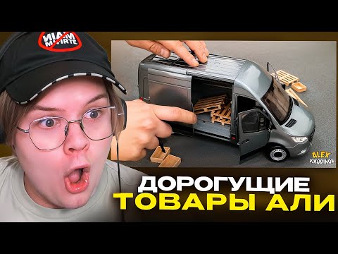 Видео: КАША СМОТРИТ - Самые Дорогие Игрушки с Aliexpress, От Которых ТЫ ОФИГЕЕШЬ, Крутые Вещи с Алиэкспресс
