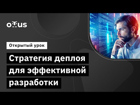 Видео: Стратегия Деплоя для Эффективной Разработки // Демо-занятие курса «DevOps практики и инструменты»