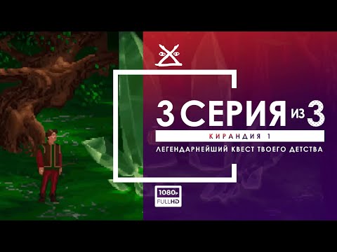 Видео: 🍎 КИРАНДИЯ 1 | Серия 3 - ФИНАЛЬНАЯ | Прохождение