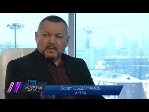 Видео: Болат Әбділманов \ Жарты сағат \ Асыл арна