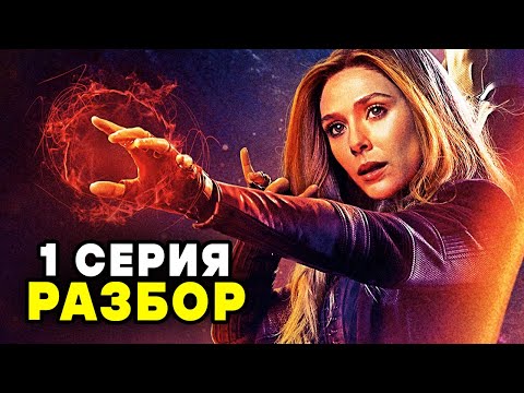Видео: ВАНДАВИЖН РАЗБОР 1 СЕРИИ | Объяснение, Пасхалки и Теории