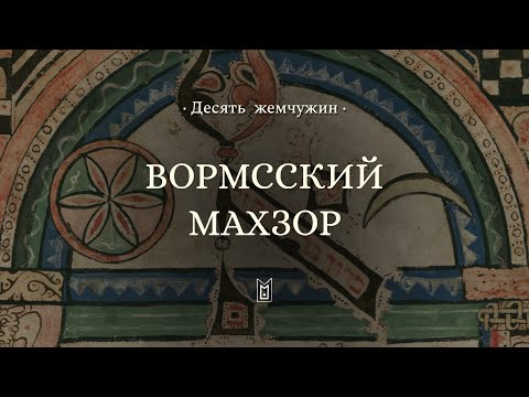 Видео: Вормсский махзор || Десять жемчужин