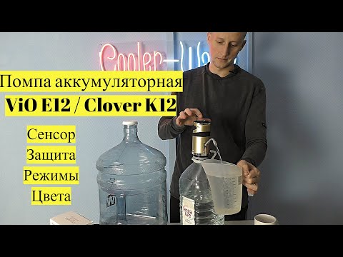 Видео: Помпа для воды электрическая ViO E12-DS / Clover K12. Сенсорное управление. Защита от детей. Стильно