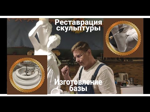 Видео: Скульптура. Реставрация и изготовление базы.