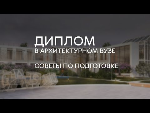 Видео: Как сдать диплом на архитектуре на отлично? Мой опыт и советы выпускникам архитектурных вузов