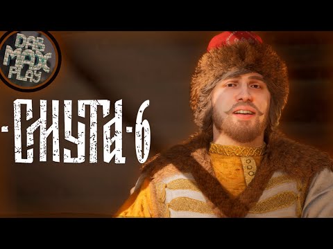 Видео: СМУТА №6 РАЗГРАБЛЕННОЕ ИМЕНИЕ