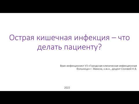 Видео: Острая кишечная инфекция: что делать пациенту?