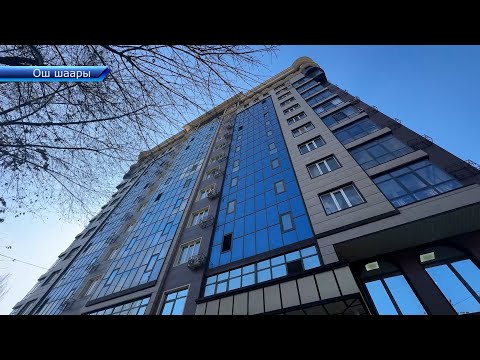 Видео: Ошто “Эмаком” курулуш компаниясы салган 13 кабаттуу үйдүн документтери жашоочуларга бериле элек
