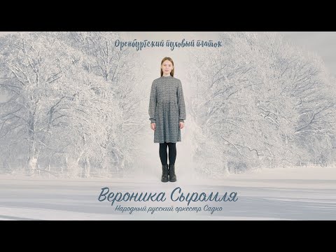 Видео: Оренбургский пуховый платок (2023)  Вероника Сыромля, Народный русский оркестр Садко