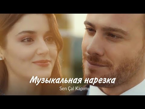 Видео: Постучись в мою дверь || Sen Çal Kapimi - Музыкальная нарезка(HD!)