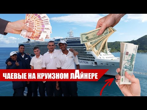 Видео: ЧАЕВЫЕ сотрудников на Круизном Лайнере / Работа на круизном лайнере/ OMEGASHIP